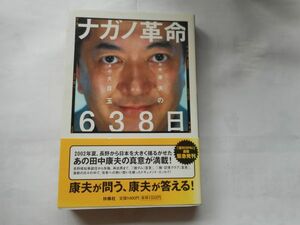 『ナガノ革命638日』田中康夫著　SPA BOOKS 単行本 2002/9/11