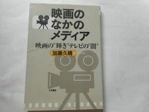 『映画のなかのメディア―映画の“輝き”テレビの“闇” 』加藤 久晴 著　大月書店　単行本 2002/10/1