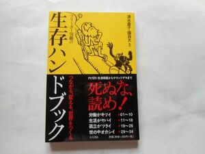 『フリーター労組の生存ハンドブック―つながる、変える、世界をつくる』 清水 直子 著, 園 良太 著 大月書店　単行本 2009/7/1