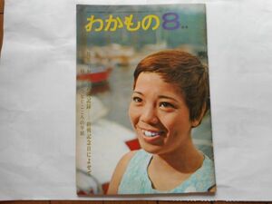 『わかもの』1969年8月号　わかもの社　日本共産党　日本民主青年同盟