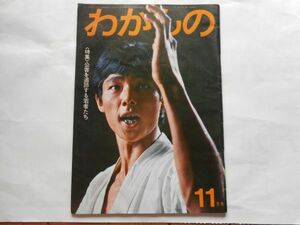 『わかもの』1970年11月号　わかもの社　日本共産党　日本民主青年同盟