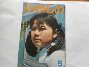 『わかもの』1971年5月号　わかもの社　日本共産党　日本民主青年同盟