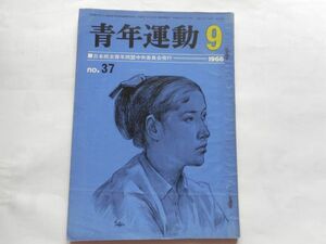 『青年運動　No.37』1966年9月号　日本民主青年同盟中央委員会　日本共産党