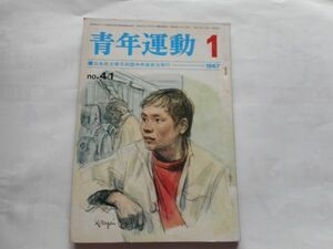 『青年運動　No.41』1967年1月号　日本民主青年同盟中央委員会　日本共産党