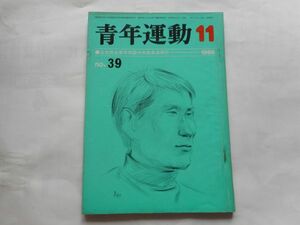 『青年運動　No.39』1966年11月号　日本民主青年同盟中央委員会　日本共産党