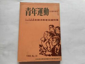 『青年運動　No.31』1966年3月臨時増刊　二・三中委決定全面実践全国活動者会議特集　日本民主青年同盟中央委員会　日本共産党