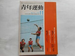 『青年運動　No.101』1971年11月号　日本民主青年同盟中央委員会　日本共産党