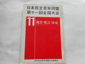 『日本民主青年同盟第十一回全国大会　報告・発言・決定　』1969年11月号　日本民主青年同盟中央委員会　日本共産党