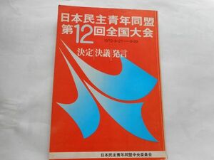 『日本民主青年同盟第１２回全国大会　決定・決議・発言』1972年9月号　日本民主青年同盟中央委員会　日本共産党　新日和見主義事件