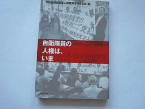 『自衛隊員の人権は、いま　』浜松基地自衛官人権裁判を支える会・編　社会評論社　2012年3月10日