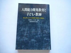 『人間能力開発教育と子ども・教育 富山県における教育の実態と問題点』国民教育研究所編　労働旬報社　1969年