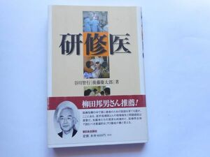 『研修医』谷川智行, 後藤慶太郎 著　新日本出版社　2004/5/25　第2版