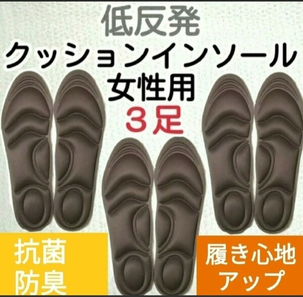 3セット 女性用 新品未使用　低反発ソフトクッション インソール