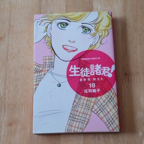 生徒諸君!最終章・旅立ち18 庄司陽子