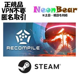 Recompile Steam製品コード