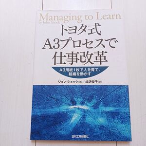 自己啓発 トヨタ式 A3プロセスで仕事改革 PDCA 報告 提案
