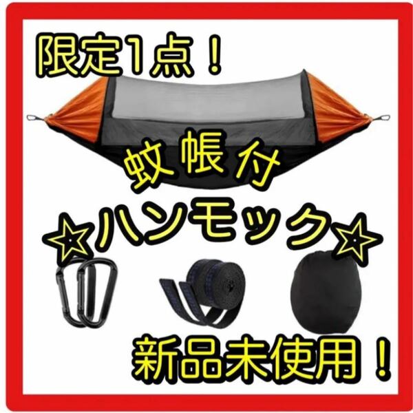 ★大人気★ ハンモック 蚊帳付き 虫対策 アウトドア キャンプ 軽量 