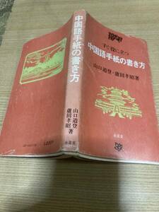 ★レア★昭和レトロ★古書★すぐ役に立つ中国語手紙の書き方★昭和５０★★