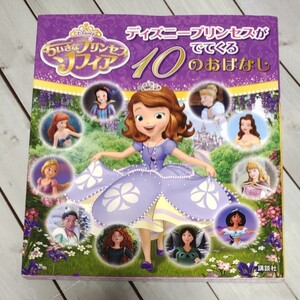 ちいさなプリンセスソフィア ディズニープリンセスがでてくる10のおはなし/駒田文子