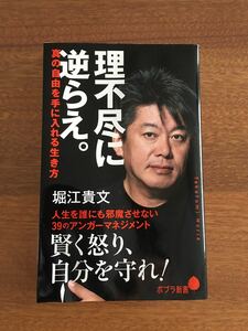 理不尽に逆らえ。 堀江貴文　ホリエモン