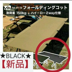 WAQ 2WAY フォールディング コット 【BLACK】
