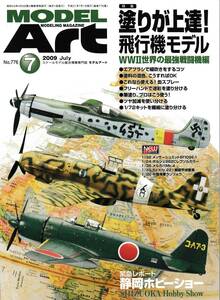 即決●モデルアート 2009年7月号 WW.II 世界の戦闘機 塗装術 烈風,D.520,Ta152H,?202,F8F-1,スピットファイアF.22/24,Bf109E-1