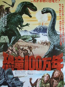 映画Ｂ２ポスター　恐竜１００万年　ラクェル・ウェルチ　