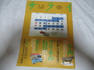 サライ 1990年6月 特集 ブリキの玩具　情報誌 1990年 レア資料ジャンク 擦れ折れ汚れ破れ有　ブリキのオモチャ