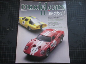 model cars 11 モデルカーズ 1991年1月増刊 特集 日本グランプリ ミニカー レア資料 ジャンク付録無 擦れ折れ汚れ破れ有
