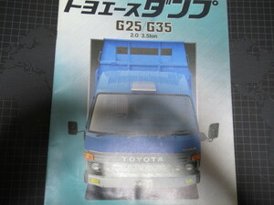 トヨタ トヨエース ダンプ 1985年 カタログ 表裏含む20ページ TOYOTA レア資料 ジャンク 擦れ折れ汚れ部分破れ有