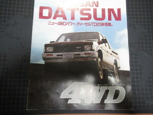 日産 ダットサン 1987年 カタログ 表裏含む16ページ NISSAN DATSUN レア資料 ジャンク 擦れ折れ汚れ部分破れ有