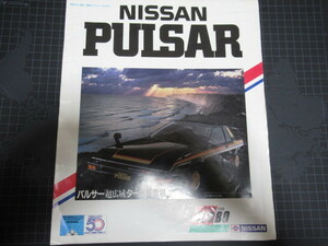 日産 パルサー チラシカタログ 1983年 表裏含む4ページ PULSAR レア資料 ジャンク 擦れ折れ汚れ部分破れ有