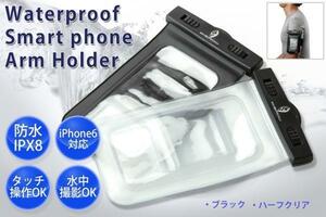 スマートフォン 防水・防塵 ケース（IPX8 アームバンド）半透明（送料無料）