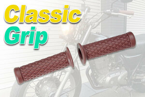 ハンドルグリップ　ラバーグリップ（Classic Grip)(ブラウン）バンバン200・TW225・250TR・エストレヤ・SR400