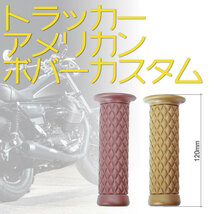 ハンドルグリップ　ラバーグリップ（Classic Grip)(ブラウン）バンバン200・TW225・250TR・エストレヤ・SR400_画像3