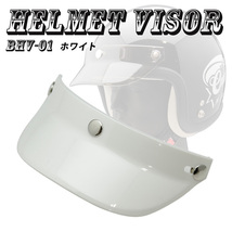 ヘルメットバイザー キャップバイザー３ボタン汎用品（ホワイト）送料無料_画像1