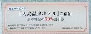 東海汽船 株主サービス券　大島温泉ホテル　基本料金50%割引券 最新