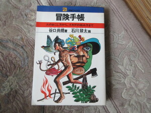 book@21 century books adventure notebook Ishikawa lamp futoshi .. furthermore .( outdoor 