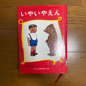 いやいやえん/ 中川李枝子/ 児童書/ 福音館