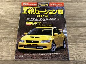 ■ 新型ランサーエボリューションVIIのすべて 三菱 CT9A モーターファン別冊 ニューモデル速報 第278弾 ランエボ