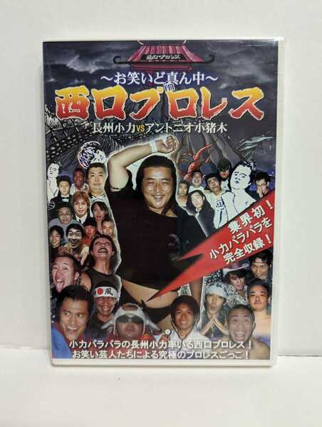 西口プロレス 長州小力 VS アントニオ小猪木 ~お笑いど真ん中~ 未開封DVD