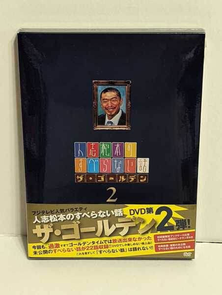 人志松本のすべらない話: ザ ゴールデン 2 - 初回限定盤 【DVD】未開封