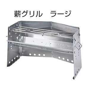 ユニフレーム 薪グリル ラージ 焚き火台 UNIFLAME 新品 未開封