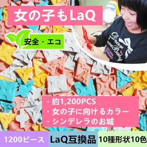 【即日発送】★LaQ互換品★立体パズル★10種形状★10色★約1200ピース★