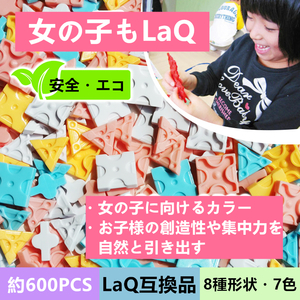 【即日発送】★LaQ互換品★立体パズル★8種形状★7色★約600ピース★