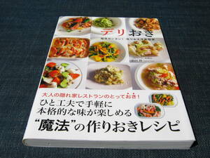 デリおき 毎日カンタン！作りおき洋風惣菜 お惣菜おかずレシピ デリカテッセン野菜メニュー大根トマト乾物ラグーソース茄子ジェノベーゼ