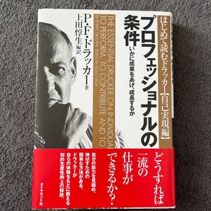 プロフェッショナルの条件 いかに成果をあげ、成長するか/P.F.ドラッカー/上田惇生