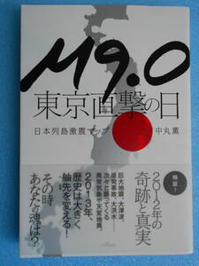★USED・中丸 薫・M9.0 東京直撃の日・日本列島激震マップ・２０１２年の軌跡と真実★