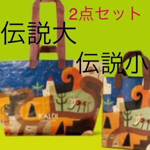 カルディ エコバッグ カルディ伝説 大小 各1枚 2枚セット トートバック