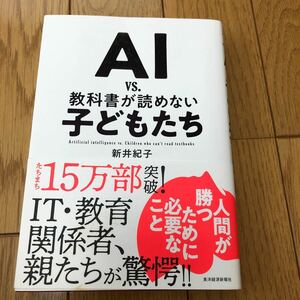 AI vs.教科書が読めない子どもたち 新井紀子/著